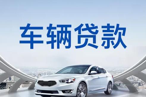 南京六合汽车抵押贷款公司