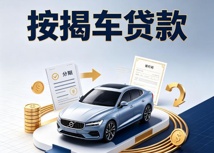 南京六合汽车抵押贷款|南京六合按揭车抵押贷款|南京六合贷款押车