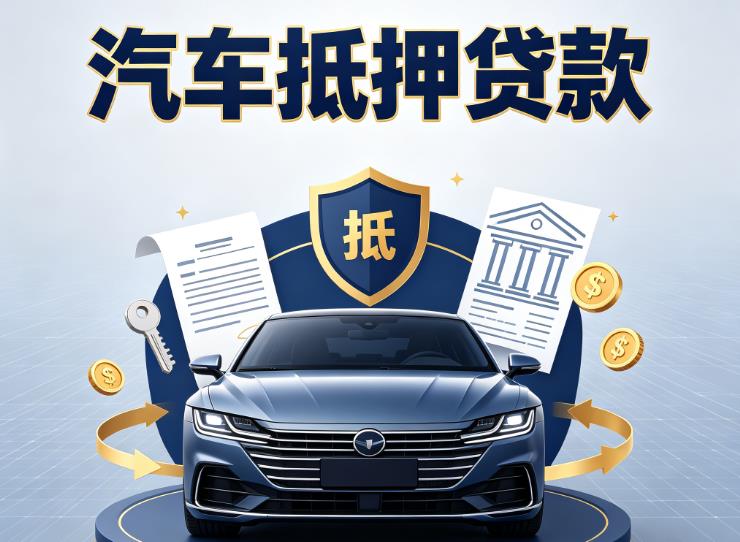南京六合汽车抵押贷款|南京六合车主贷|南京六合车贷二手车