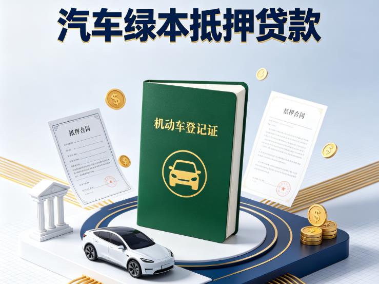 南京六合汽车抵押贷款|南京六合抵押车贷款|南京六合个人汽车贷款